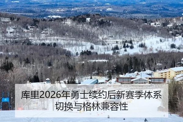 ku-li-nian-yong-shi-xu-yue-hou-xin-sai-ji-ti-xi-qie-huan-yu-ge-lin-jian-rong-xing-2-672.jpg