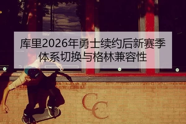 ku-li-nian-yong-shi-xu-yue-hou-xin-sai-ji-ti-xi-qie-huan-yu-ge-lin-jian-rong-xing-3-715.jpg