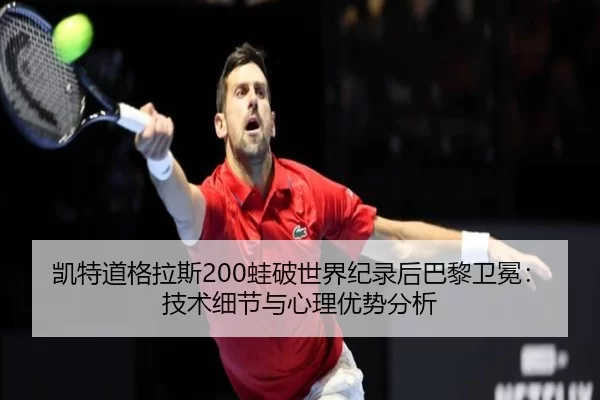 kai-te-dao-ge-la-si-wa-po-shi-jie-ji-lu-hou-ba-li-wei-mian-ji-shu-xi-jie-yu-xin-li-you-shi-fen-xi-3-473.jpg