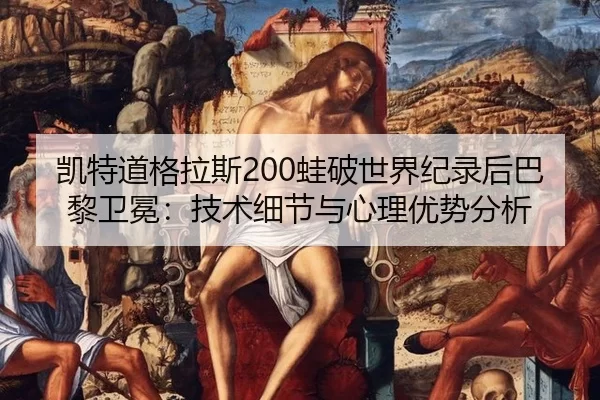 凯特道格拉斯200蛙破世界纪录后巴黎卫冕：技术细节与心理优势分析