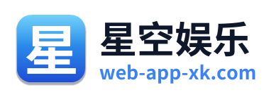 星空娱乐